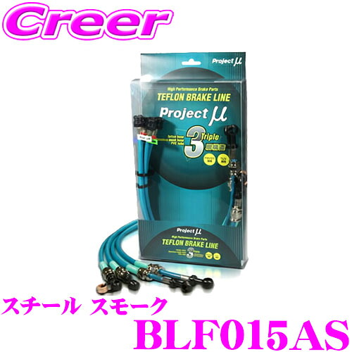 【最大P10倍】ダイヤ&プラチナ会員限定!今がお得!~7/26 01:59迄 プロジェクトミュー BLF015AS ブレーキライン エクシーガ YA4・5 スチール スモーク ブレーキホース 車検対応 スバル Project μ プロミュー 高性能 ブレーキタッチ 正確なコントロール|クレールオンラインショップ