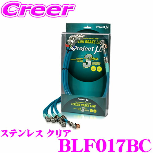 【最大P10倍】ダイヤ＆プラチナ会員限定！今がお得！～7/26 01:59迄 プロジェクトミュー BLF017BC ブレーキライン BRZ ZC6 ts ステンレス クリア ブレーキホース 車検対応 スバル Project μ プロミュー 高性能 ブレーキタッチ 正確なコントロール｜クレールオンラインショップ