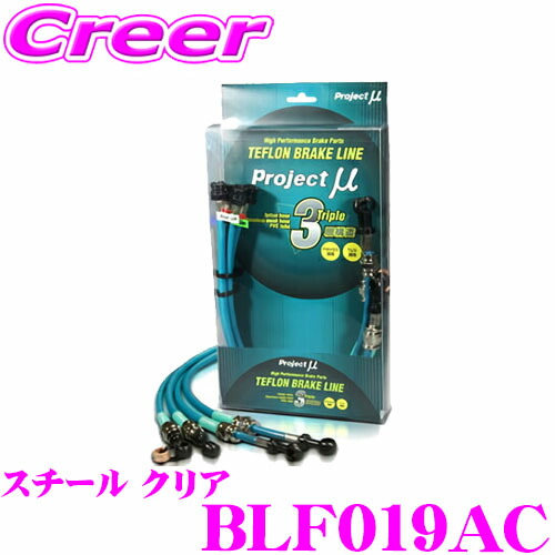 【最大P10倍】ダイヤ&プラチナ会員限定!今がお得!~7/26 01:59迄 プロジェクトミュー BLF019AC ブレーキライン WRX VAB D- フロント6POT リア2POT スチール クリア ブレーキホース 車検対応 スバル Project μ プロミュー 高性能 ブレーキタッチ 正確なコントロール|クレールオンラインショップ