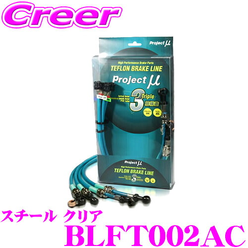 【最大77,777ポイント！】抽選4人に1人が当たる！ プロジェクトミュー BLFT002AC ブレーキライン アバルト595 Brembo スチール クリア ブレーキホース 車検対応 フィアット Project μ プロミュー 高性能 ブレーキタッチ 正確なコントロール