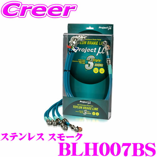 ＼今なら最大4000ポイント！要エントリー／ プロジェクトミュー BLH007BS ブレーキライン ビート PP1 ステンレス スモーク ブレーキホース 車検対応 ホンダ Project μ プロミュー 高性能 ブレーキタッチ 正確なコントロール