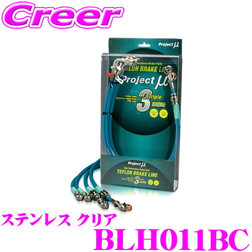 ＼今なら最大4000ポイント！要エントリー／ プロジェクトミュー BLH011BC ブレーキライン シビック EP3 ステンレス クリア ブレーキホース 車検対応 ホンダ Project μ プロミュー 高性能 ブレーキタッチ 正確なコントロール