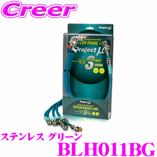 ＼今なら最大4000ポイント！要エントリー／ プロジェクトミュー BLH011BG ブレーキライン シビック EP3 ステンレス グリーン ブレーキホース 車検対応 ホンダ Project μ プロミュー 高性能 ブレーキタッチ 正確なコントロール 23,314円