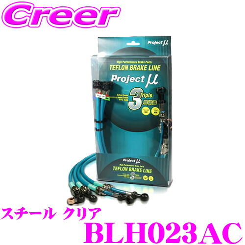 【最大P10倍】ダイヤ&プラチナ会員限定!今がお得!~7/26 01:59迄 プロジェクトミュー BLH023AC ブレーキライン S2000 AP2 スチール クリア ブレーキホース 車検対応 ホンダ Project μ プロミュー 高性能 ブレーキタッチ 正確なコントロール|クレールオンラインショップ