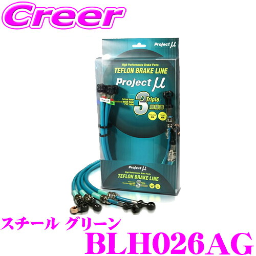 ＼今なら最大4000ポイント！要エントリー／ プロジェクトミュー BLH026AG ブレーキライン シビック FN2 タイプRユーロ スチール グリーン ブレーキホース 車検対応 ホンダ Project μ プロミュー 高性能 ブレーキタッチ 正確なコントロール