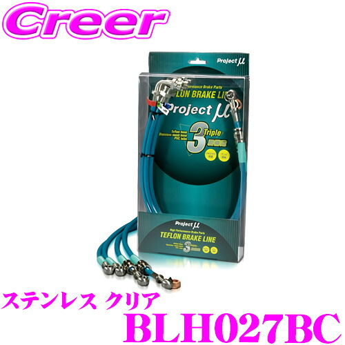 ＼今なら最大4000ポイント！要エントリー／ プロジェクトミュー BLH027BC ブレーキライン CR-Z ZF1 ステンレス クリア ブレーキホース 車検対応 ホンダ Project μ プロミュー 高性能 ブレーキタッチ 正確なコントロール