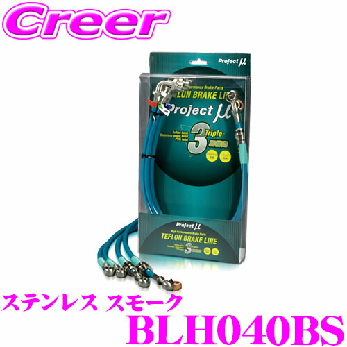 ＼今なら最大4000ポイント！要エントリー／ プロジェクトミュー BLH040BS ブレーキライン JG3 ステンレス スモーク ブレーキホース 車検対応 ホンダ Project μ プロミュー 高性能 ブレーキタッチ 正確なコントロール
