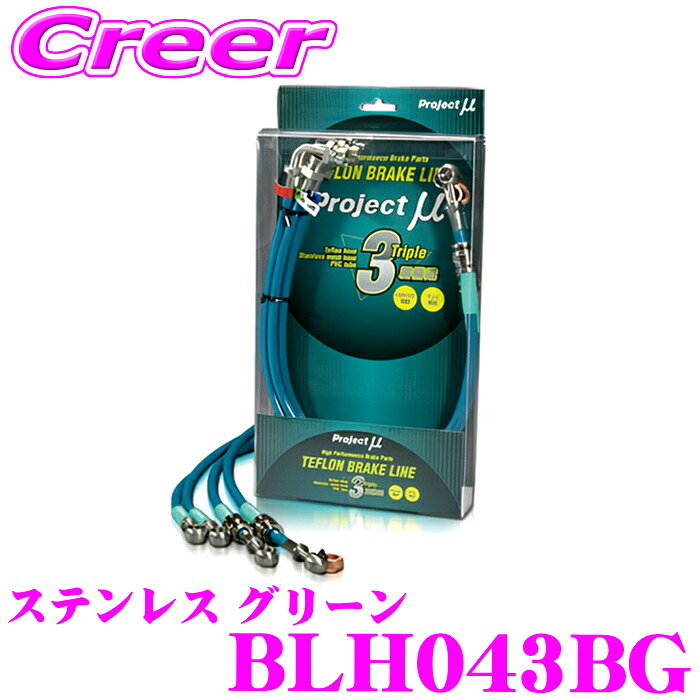 ＼今なら最大4000ポイント！要エントリー／ プロジェクトミュー BLH043BG ブレーキライン N-VAN JJ1 JJ2 ステンレス グリーン ブレーキホース 車検対応 ホンダ Project μ プロミュー 高性能 ブレーキタッチ 正確なコントロール