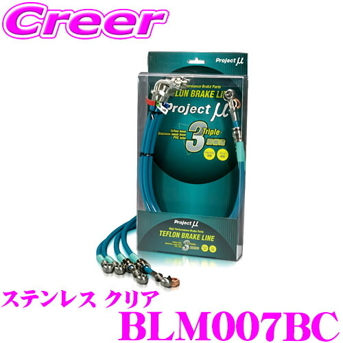 ＼今なら最大4000ポイント！要エントリー／ プロジェクトミュー BLM007BC ブレーキライン ミラージュ / アスティ CA4A ステンレス クリア ブレーキホース 車検対応 三菱 Project μ プロミュー 高性能 ブレーキタッチ 正確なコントロール
