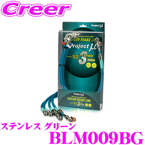 【レビューで確率UP】最大5万pt大抽選会 プロジェクトミュー BLM009BG ブレーキライン FTO DE3A GP-X ステンレス グリーン ブレーキホース 車検対応 三菱 Project μ プロミュー 高性能 ブレーキタッチ 正確なコントロール｜クレールオンラインショップ