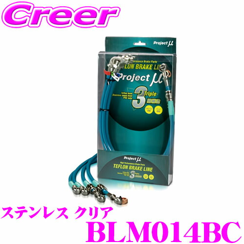 ＼今なら最大4000ポイント！要エントリー／ プロジェクトミュー BLM014BC ブレーキライン チャレンジャー K96W・99・94W・97WG・94WG ステンレス クリア ブレーキホース 車検対応 ダッジ Project μ プロミュー 高性能 ブレーキタッチ 正確なコントロール