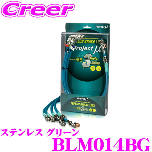 ＼今なら最大4000ポイント！要エントリー／ プロジェクトミュー BLM014BG ブレーキライン チャレンジャー K96W・99・94W・97WG・94WG ステンレス グリーン ブレーキホース 車検対応 ダッジ Project μ プロミュー 高性能 ブレーキタッチ 正確なコントロール
