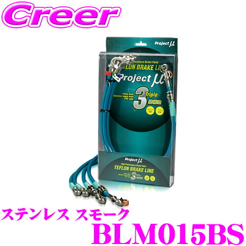 【レビューで確率UP】最大5万pt大抽選会 プロジェクトミュー BLM015BS ブレーキライン ランサーエボリューション CZ4A ブレンボキャリパー ステンレス スモーク ブレーキホース 車検対応 三菱 Project μ プロミュー 高性能 ブレーキタッチ 正確なコントロール｜クレールオンラインショップ