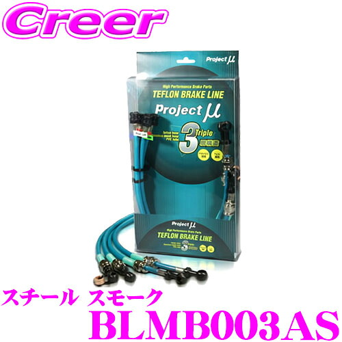 【ほぼ全品P2倍以上！ 4/18限定】 プロジェクトミュー BLMB003AS ブレーキライン Mベンツ Eクラス W124 AMG/4MATIC除く スチール スモーク ブレーキホース 車検対応 メルセデス・ベンツ Project μ プロミュー 高性能 ブレーキタッチ 正確なコントロール