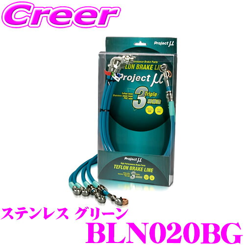 ＼今なら最大4000ポイント！要エントリー／ プロジェクトミュー BLN020BG ブレーキライン フェアレディZ Z31 ステンレス グリーン ブレーキホース 車検対応 日産 Project μ プロミュー 高性能 ブレーキタッチ 正確なコントロール