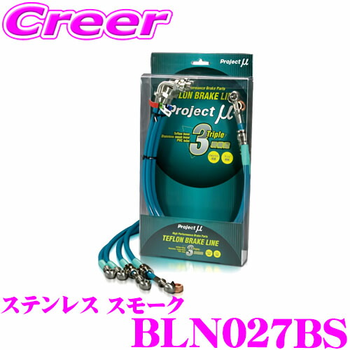 【ほぼ全品P2倍以上！ 4/18限定】 プロジェクトミュー BLN027BS ブレーキライン エルグランド E51 ステンレス スモーク ブレーキホース 車検対応 日産 Project μ プロミュー 高性能 ブレーキタッチ 正確なコントロール