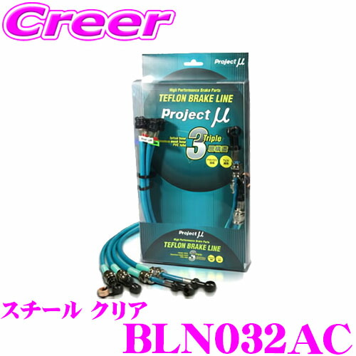 【最大P10倍】ダイヤ&プラチナ会員限定!今がお得!~7/26 01:59迄 プロジェクトミュー BLN032AC ブレーキライン エクストレイル T31 スチール クリア ブレーキホース 車検対応 日産 Project μ プロミュー 高性能 ブレーキタッチ 正確なコントロール|クレールオンラインショップ