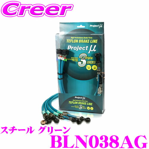 【まもなく終了19日迄！抽選で最大77,777ポイント】 プロジェクトミュー BLN038AG ブレーキライン ノート ニスモS E12改 スチール グリーン ブレーキホース 車検対応 日産 Project μ プロミュー 高性能 ブレーキタッチ 正確なコントロール