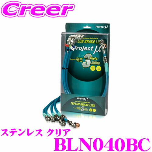 ＼今なら最大4000ポイント！要エントリー／ プロジェクトミュー BLN040BC ブレーキライン フェアレディZ RZ34 対向キャリパー ステンレス クリア ブレーキホース 車検対応 日産 Project μ プロミュー 高性能 ブレーキタッチ 正確なコントロール 20,808円