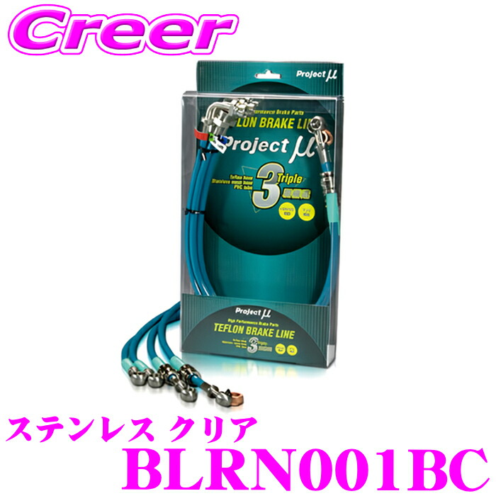 プロジェクトミュー BLRN001BC ブレーキライン アルピーヌ A110 DFM5P ステンレス クリア ブレーキホース 車検対応 ルノー RENAULT Project μ プロミュー 高性能 ブレーキタッチ 正確なコントロール