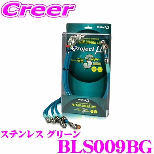 【ほぼ全品P2倍以上！ 4/18限定】 プロジェクトミュー BLS009BG ブレーキライン エブリィワゴン DA52W DA62W ステンレス グリーン ブレーキホース 車検対応 スズキ Project μ プロミュー 高性能 ブレーキタッチ 正確なコントロール