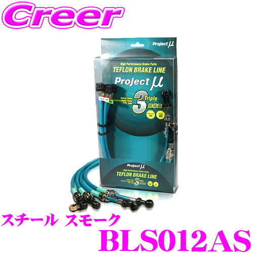 【最大77,777ポイント！】抽選4人に1人が当たる！ プロジェクトミュー BLS012AS ブレーキライン スイフト ZC72S ZD72S リアディスクブレーキ スチール スモーク ブレーキホース 車検対応 スズキ Project μ プロミュー 高性能 ブレーキタッチ 正確なコントロール