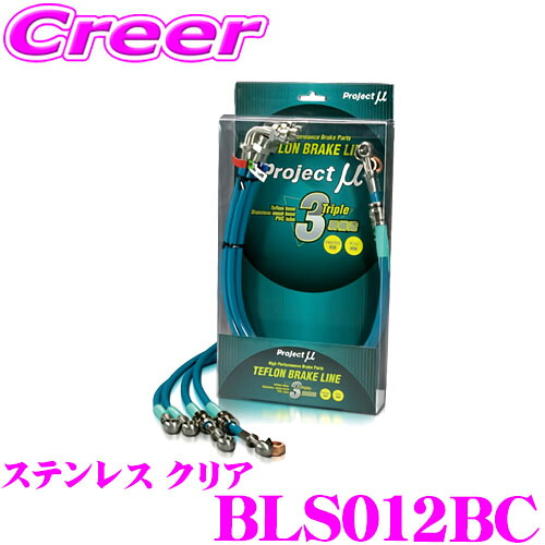 ＼今なら最大4000ポイント！要エントリー／ プロジェクトミュー BLS012BC ブレーキライン スイフト ZC72S ZD72S リアディスクブレーキ ステンレス クリア ブレーキホース 車検対応 スズキ Project μ プロミュー 高性能 ブレーキタッチ 正確なコントロール