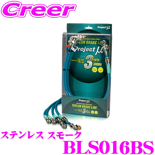 ＼今なら最大4000ポイント！要エントリー／ プロジェクトミュー BLS016BS ブレーキライン アルトラパン ME21S (H15/9～) ステンレス スモーク ブレーキホース 車検対応 スズキ Project μ プロミュー 高性能 ブレーキタッチ 正確なコントロール