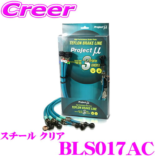 プロジェクトミュー BLS017AC ブレーキライン SX4 YA11S スチール クリア ブレーキホース 車検対応 スズキ Project μ プロミュー 高性能 ブレーキタッチ 正確なコントロール