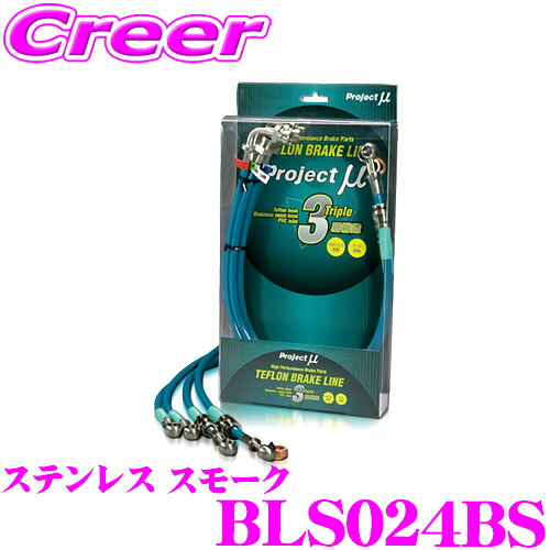 【まもなく終了19日迄！抽選で最大77,777ポイント】 プロジェクトミュー BLS024BS ブレーキライン エブリィ DA17V DA17W ステンレス スモーク ブレーキホース 車検対応 スズキ Project μ プロミュー 高性能 ブレーキタッチ 正確なコントロール