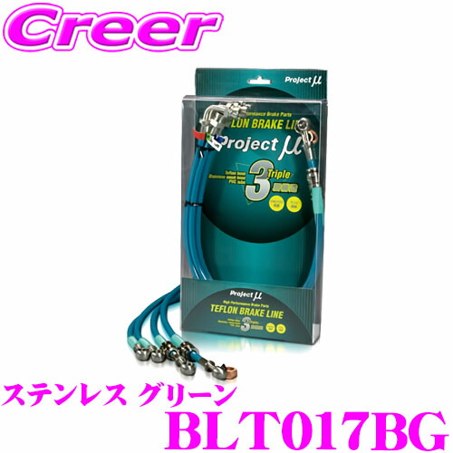 【まもなく終了19日迄！抽選で最大77,777ポイント】 プロジェクトミュー BLT017BG ブレーキライン マーク II / チェイサー / クレスタ JZX81 ステンレス グリーン ブレーキホース 車検対応 トヨタ Project μ プロミュー 高性能 ブレーキタッチ 正確なコントロール