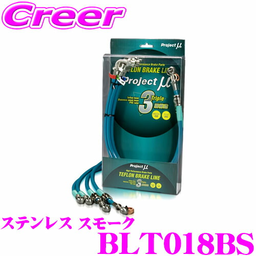 プロジェクトミュー BLT018BS ブレーキライン マーク II / チェイサー / クレスタ JZX90 ステンレス スモーク ブレーキホース 車検対応 トヨタ Project μ プロミュー 高性能 ブレーキタッチ 正確なコントロール|クレールオンラインショップ