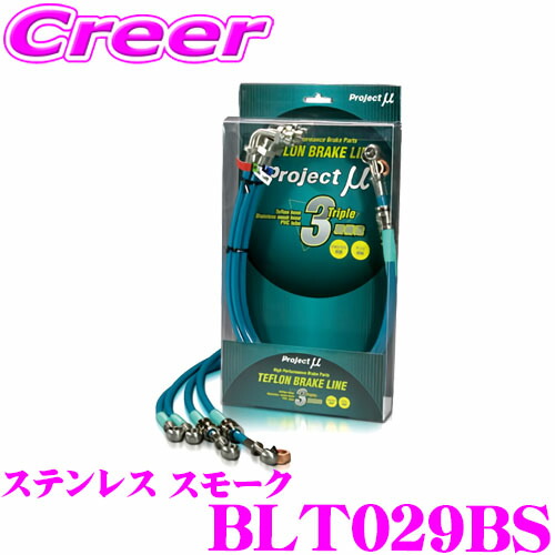 【まもなく終了19日迄！抽選で最大77,777ポイント】 プロジェクトミュー BLT029BS ブレーキライン ハイラックスサーフ 130系 ステンレス スモーク ブレーキホース 車検対応 トヨタ Project μ プロミュー 高性能 ブレーキタッチ 正確なコントロール