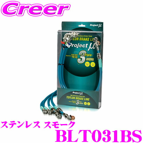 【まもなく終了19日迄！抽選で最大77,777ポイント】 プロジェクトミュー BLT031BS ブレーキライン ランドクルーザー 80系 ABSナシ ステンレス スモーク ブレーキホース 車検対応 トヨタ Project μ プロミュー 高性能 ブレーキタッチ 正確なコントロール