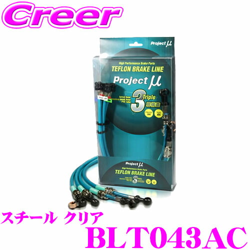 プロジェクトミュー BLT043AC ブレーキライン IS GSE21 350バージョンS/I/L スチール クリア ブレーキホース 車検対応 レクサス Project μ プロミュー 高性能 ブレーキタッチ 正確なコントロール
