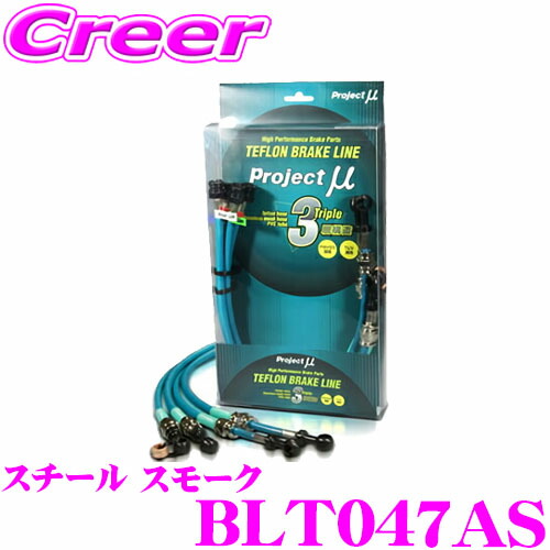 プロジェクトミュー BLT047AS ブレーキライン セルシオ UCF30 UCF31 スチール スモーク ブレーキホース 車検対応 トヨタ Project μ プロミュー 高性能 ブレーキタッチ 正確なコントロール