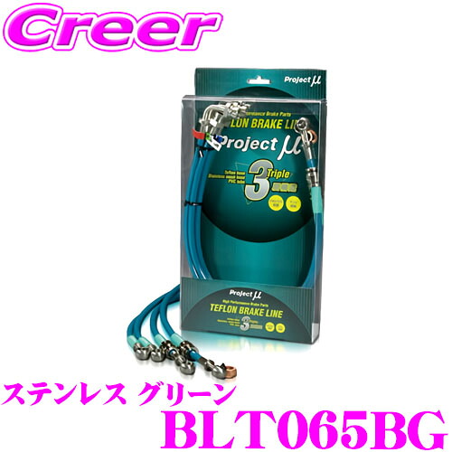 【ほぼ全品P2倍以上！ 4/18限定】 プロジェクトミュー BLT065BG ブレーキライン ハイエース200系 2WD VSC/TRC有り ステンレス グリーン ブレーキホース 車検対応 トヨタ Project μ プロミュー 高性能 ブレーキタッチ 正確なコントロール