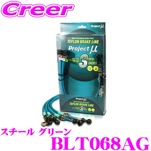 【最大P10倍】ダイヤ&プラチナ会員限定!今がお得!~7/26 01:59迄 プロジェクトミュー BLT068AG ブレーキライン GRヤリス GXPA16 RZ / RC18インチ スチール グリーン ブレーキホース 車検対応 トヨタ Project μ プロミュー 高性能 ブレーキタッチ 正確なコントロール|クレールオンラインショップ