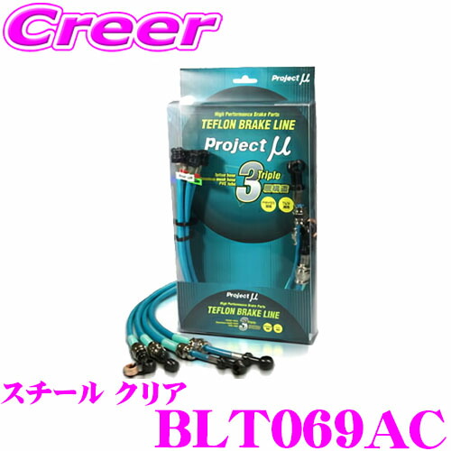 プロジェクトミュー BLT069AC ブレーキライン GR86 ZN8 BRZ ZD8 GRキャリパー スチール クリア ブレーキホース 車検対応 トヨタ/スバル Project μ プロミュー 高性能 ブレーキタッチ 正確なコントロール|クレールオンラインショップ
