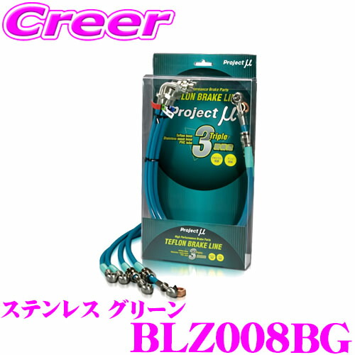 ＼今なら最大4000ポイント！要エントリー／ プロジェクトミュー BLZ008BG ブレーキライン RX-8 SE3P ステンレス グリーン ブレーキホース 車検対応 マツダ Project μ プロミュー 高性能 ブレーキタッチ 正確なコントロール