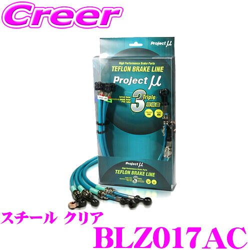 【ほぼ全品P2倍以上！ 4/18限定】 プロジェクトミュー BLZ017AC ブレーキライン MPV LY3P スチール クリア ブレーキホース 車検対応 マツダ Project μ プロミュー 高性能 ブレーキタッチ 正確なコントロール