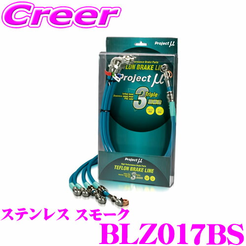 【まもなく終了19日迄！抽選で最大77,777ポイント】 プロジェクトミュー BLZ017BS ブレーキライン MPV LY3P ステンレス スモーク ブレーキホース 車検対応 マツダ Project μ プロミュー 高性能 ブレーキタッチ 正確なコントロール