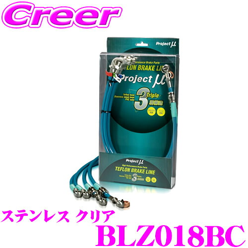 【まもなく終了19日迄！抽選で最大77,777ポイント】 プロジェクトミュー BLZ018BC ブレーキライン CX-7 ER3P ステンレス クリア ブレーキホース 車検対応 マツダ Project μ プロミュー 高性能 ブレーキタッチ 正確なコントロール 19,916円