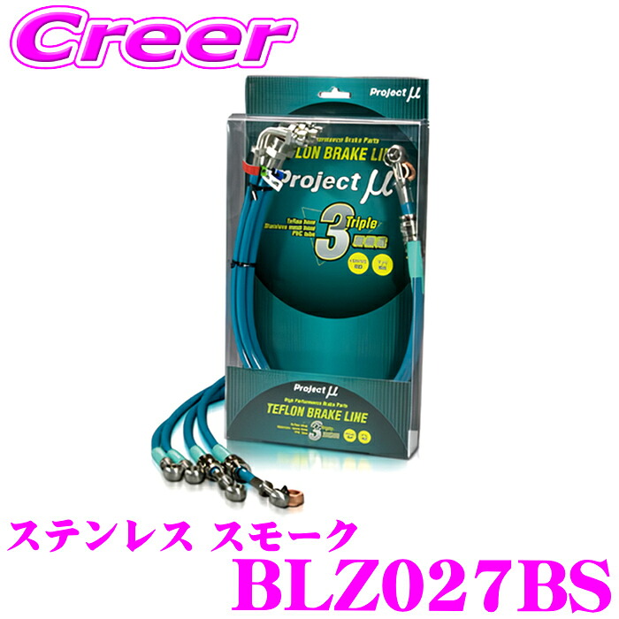 ＼今なら最大4000ポイント！要エントリー／ プロジェクトミュー BLZ027BS ブレーキライン CX-60 KH5P KH5S3P KH3P KH3R3P ステンレス スモーク ブレーキホース 車検対応 マツダ Project μ プロミュー 高性能 ブレーキタッチ 正確なコントロール