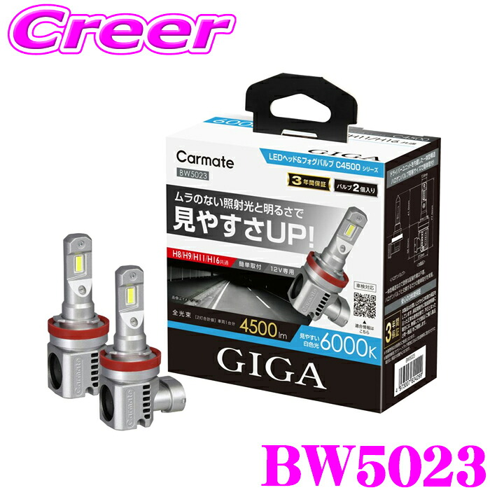 【最大77,777ポイント！】抽選4人に1人が当たる！ カーメイト GIGA LEDヘッドバルブC4500 6000K H8 / H9 / H11 / H16 4500lm DC12V 28W LEDバルブ ホワイト 車検対応 メーカー3年保証付き BW5023