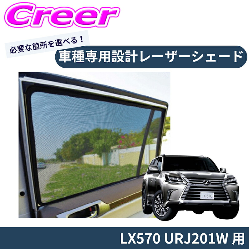 ＼今なら最大4000ポイント！要エントリー／ 【車種別専用設計でジャストフィット！！】 PRO-TECTA レーザーシェード LX570 URJ201W ブラック メッシュ UV対策 紫外線 暑さ対策 車内快適 日よけ プライバシー保護 磁石で固定