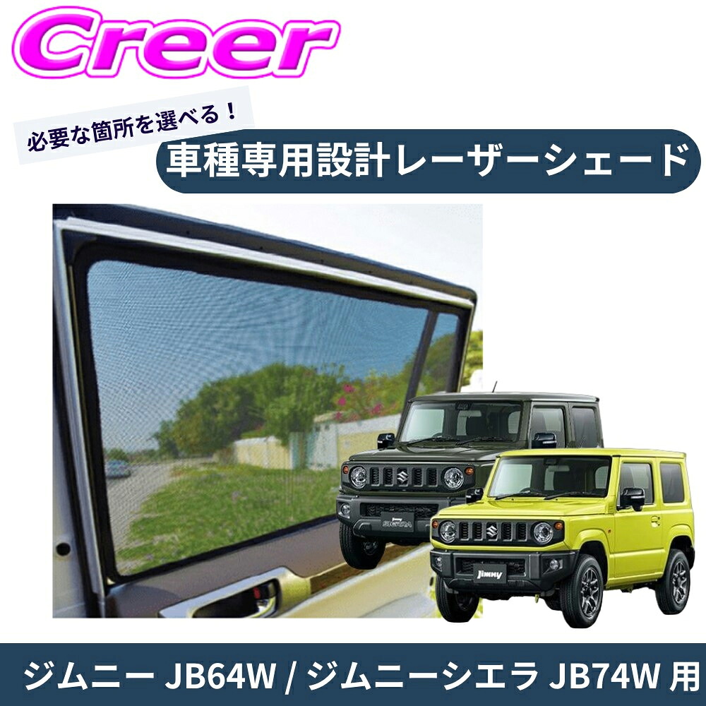 【レビューで確率UP】最大5万pt大抽選会 【車種別専用設計でジャストフィット!!】PRO-TECTA レーザーシェード ジムニー JB64W ジムニーシエラ JB74W ブラック メッシュ UV対策 紫外線 暑さ対策 車内快適 日よけ プライバシー保護 磁石で固定|クレールオンラインショップ