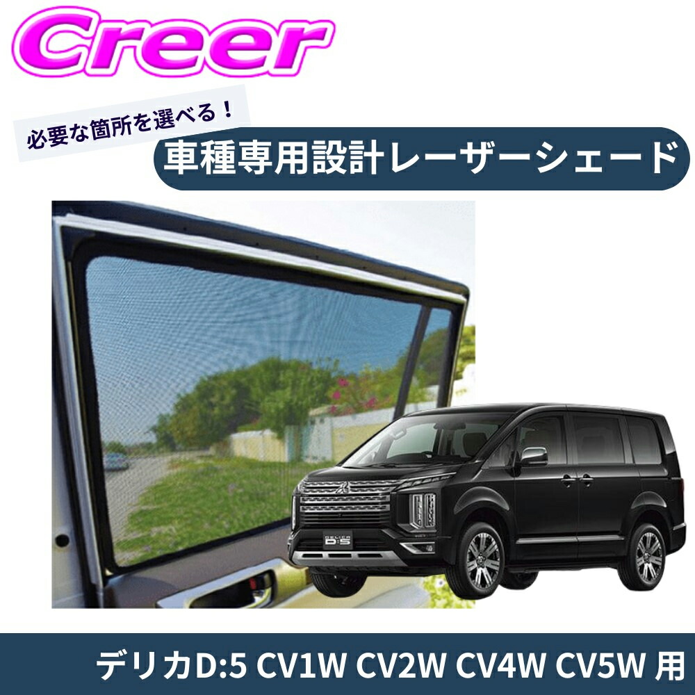 ＼今なら最大4000ポイント！要エントリー／ 【車種別専用設計でジャストフィット！！】 PRO-TECTA レーザーシェード デリカD:5 CV1W CV2W CV4W CV5W ブラック メッシュ UV対策 紫外線 暑さ対策 車内快適 日よけ プライバシー保護 磁石で固定