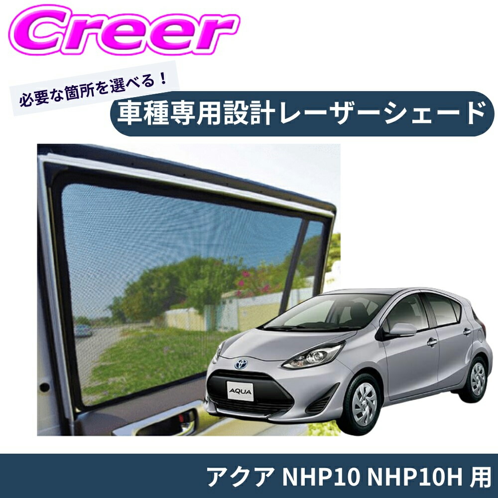 ＼今なら最大4000ポイント！要エントリー／ 【車種別専用設計でジャストフィット！！】 PRO-TECTA レーザーシェード アクア NHP10 NHP10H ブラック メッシュ UV対策 紫外線 暑さ対策 車内快適 日よけ プライバシー保護 磁石で固定