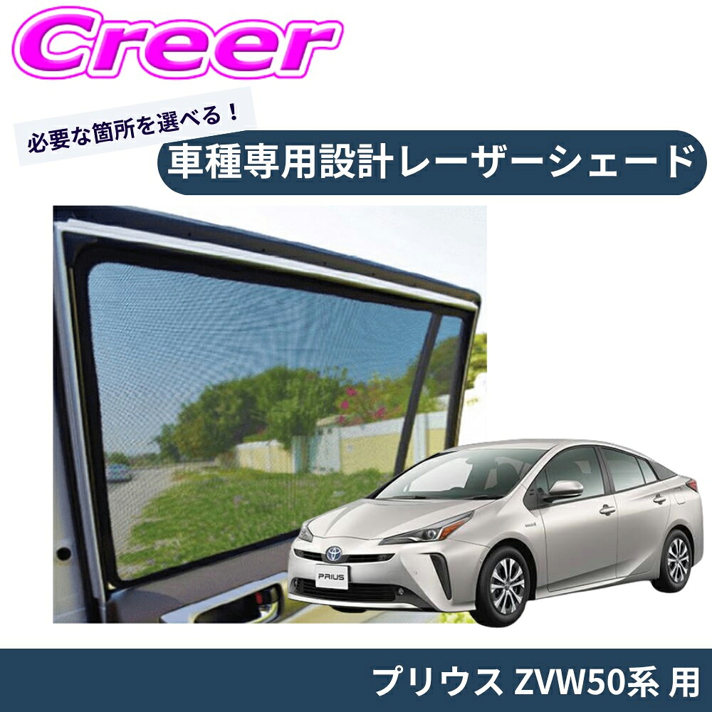 【レビューで確率UP】最大5万pt大抽選会 【車種別専用設計でジャストフィット!!】PRO-TECTA レーザーシェード プリウス ZVW50系 ブラック メッシュ UV対策 紫外線 暑さ対策 車内快適 日よけ プライバシー保護 磁石で固定|クレールオンラインショップ